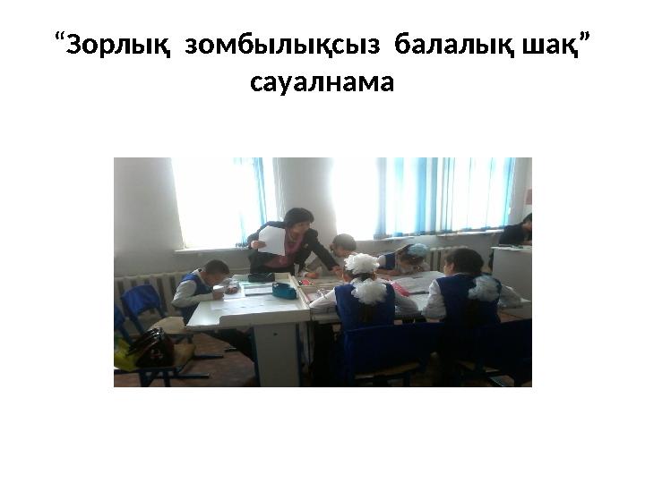 “ Зорлық зомбылықсыз балалық шақ” сауалнама