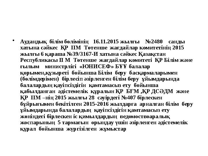 • Аудандық білім бөлімінің 16.11.2015 жылғы №2480 санды хатына сәйкес ҚР ІІМ Төтенше жағдайлар комитетінің 2015 ж