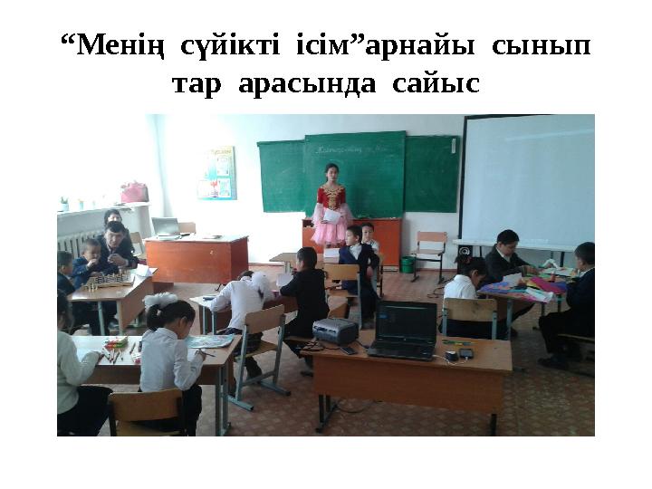 “ Менің сүйікті ісім”арнайы сынып тар арасында сайыс