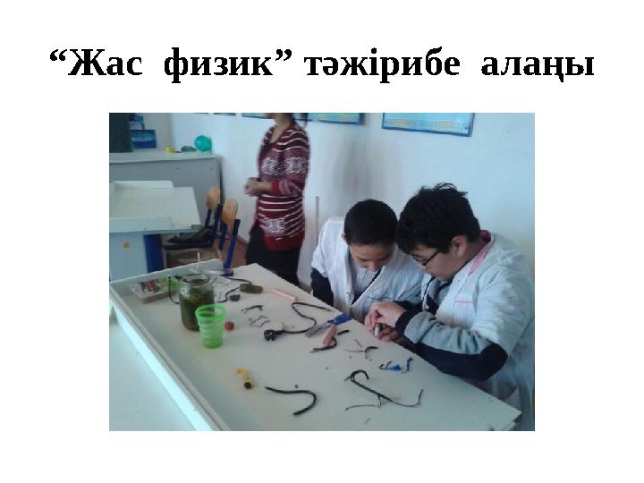 “ Жас физик” тәжірибе алаңы