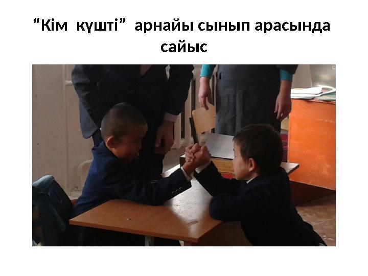 “ Кім күшті” арнайы сынып арасында сайыс
