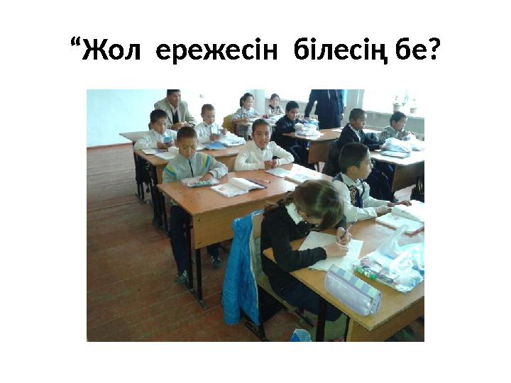 “ Жол ережесін білесің бе?