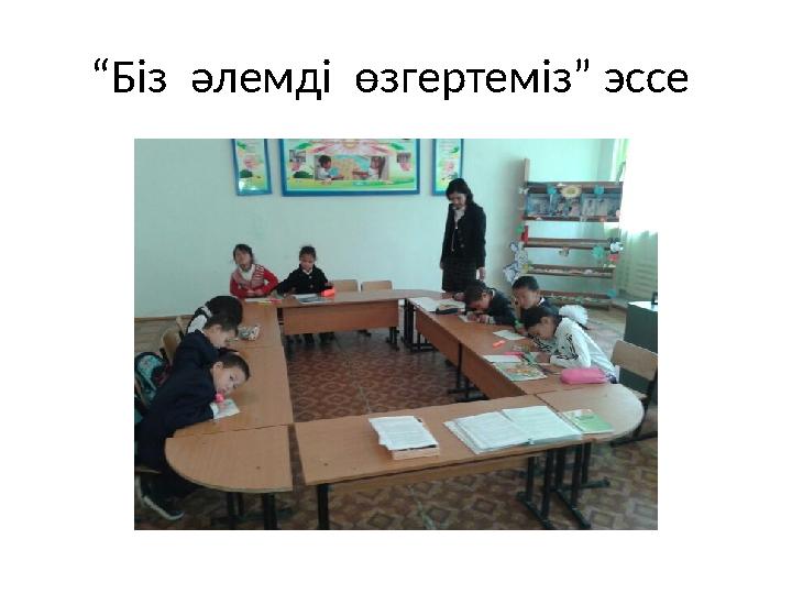 “ Біз әлемді өзгертеміз” эссе