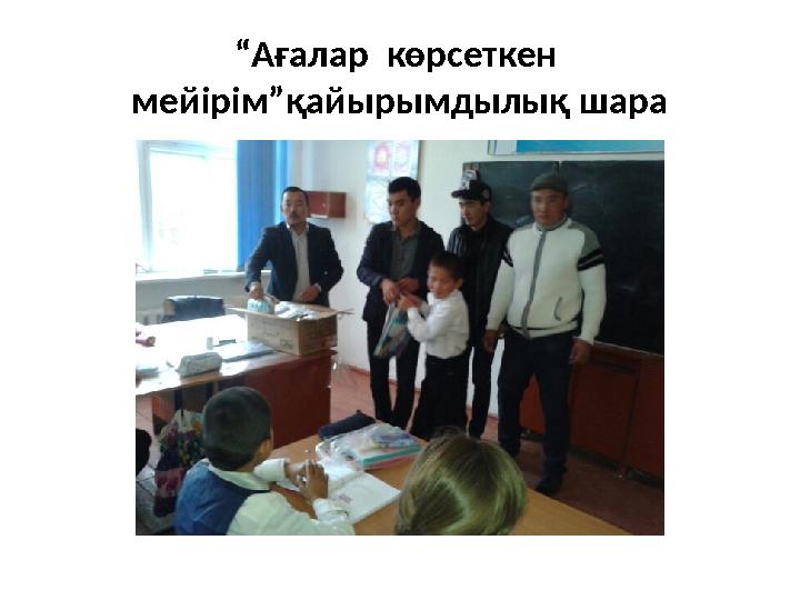 “ Ағалар көрсеткен мейірім”қайырымдылық шара