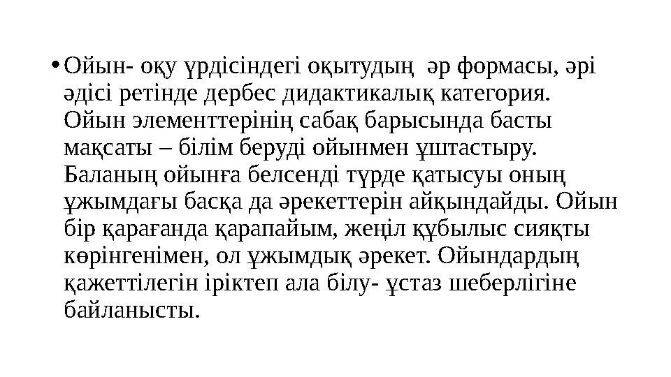 • Ойын- оқу үрдісіндегі оқытудың әр формасы, әрі әдісі ретінде дербес дидактикалық категория. Ойын элементтерінің сабақ барыс