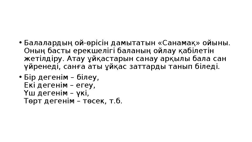 • Балалардың ой-өрісін дамытатын «Санамақ» ойыны. Оның басты ерекшелігі баланың ойлау қабілетін жетілдіру. Атау ұйқастарын сан