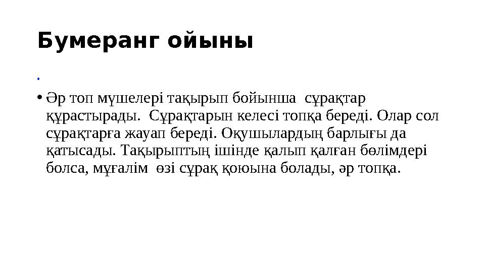 Бумеранг ойыны • • Әр топ мүшелері тақырып бойынша сұрақтар құрастырады. Сұрақтарын келесі топқа береді. Олар сол сұрақтар