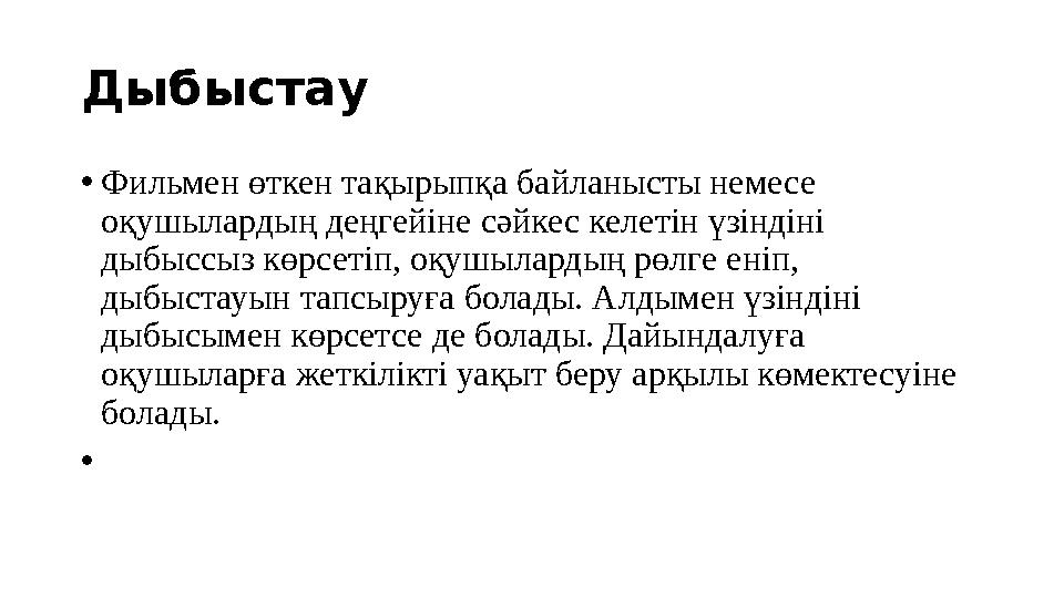 Дыбыстау • Фильмен өткен тақырыпқа байланысты немесе оқушылардың деңгейіне сәйкес келетін үзіндіні дыбыссыз көрсетіп, оқушылар