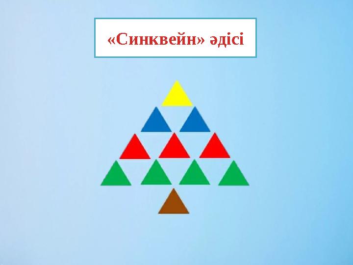 «Синквейн» әдісі