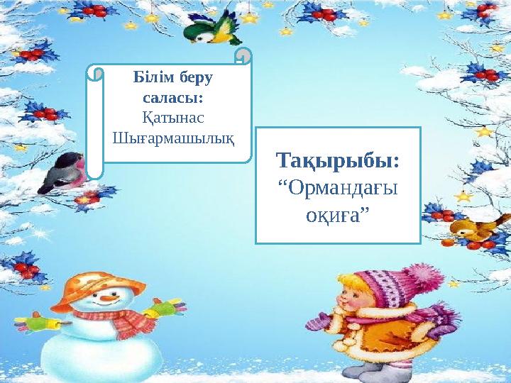 Б ілім беру саласы: Қатынас Шығармашылық Тақырыбы: “Ормандағы оқиға”
