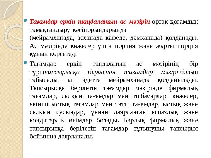  Тағамдар еркін таңдалатын ас мәзірін ортақ қоғамдық тамақтандыру кәсіпорындарында