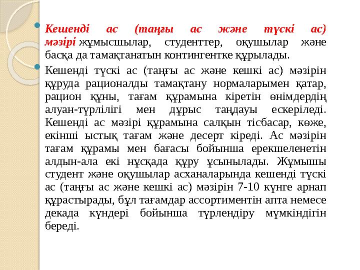  Кешенді ас (таңғы ас және түскі ас) мәзірі жұмысшылар, студенттер, оқушылар және басқа да тамақтанатын контингент