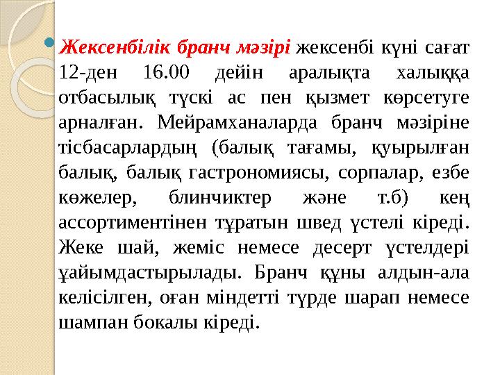 Жексенбілік бранч мәзірі жексенбі күні сағат 12-ден 16.00 дейін аралықта халыққа отбасылық түскі ас пен қызмет