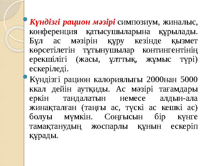  Күндізгі рацион мәзірі симпозиум, жиналыс, конференция қатысушыларына құрылады. Бұл ас мәзірін құру кезінде қызм