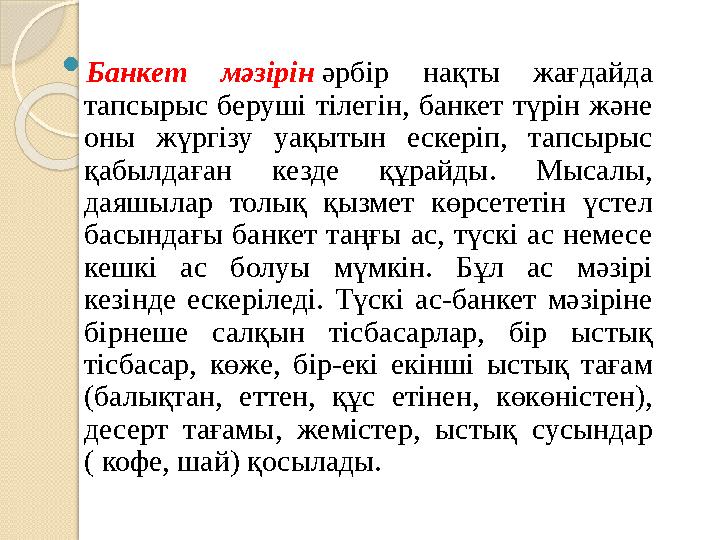  Банкет мәзірін әрбір нақты жағдайда тапсырыс беруші тілегін, банкет түрін және оны жүргізу уақытын ескеріп, тап