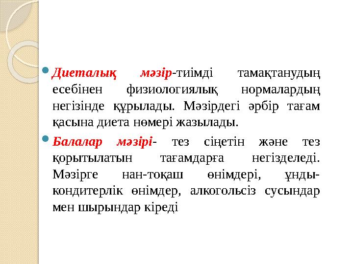  Диеталық мәзір -тиімді тамақтанудың есебінен физиологиялық нормалардың негізінде құрылады. Мәзірдегі әрбір тағам қа