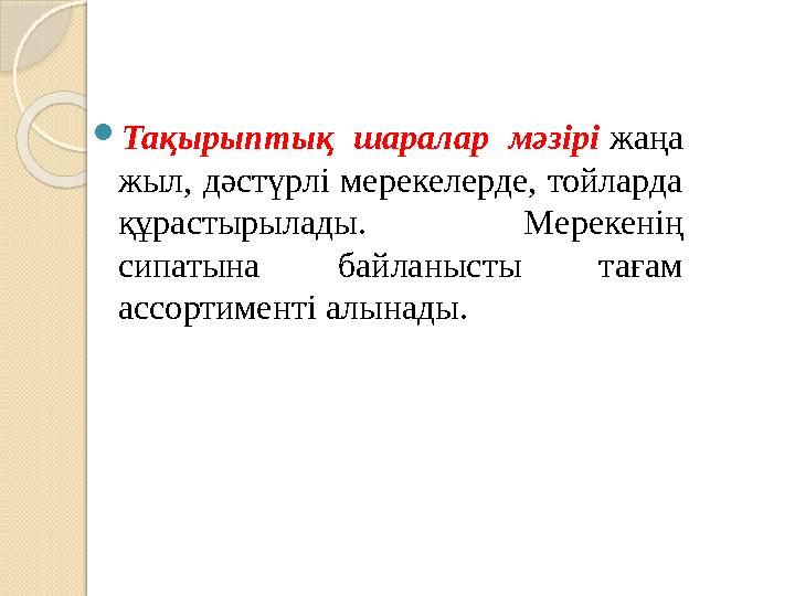  Тақырыптық шаралар мәзірі жаңа жыл, дәстүрлі мерекелерде, тойларда құрастырылады. Мерекенің сипатына байланысты таға