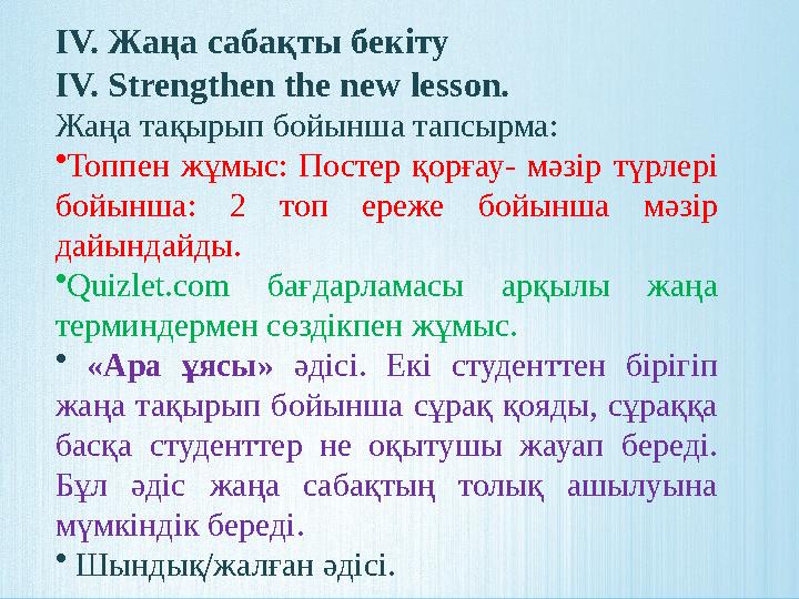 IV. Жаңа сабақты бекіту IV. Strengthen the new lesson. Жаңа тақырып бойынша тапсырма: • Топпен жұмыс: Постер қорғау- мәзір