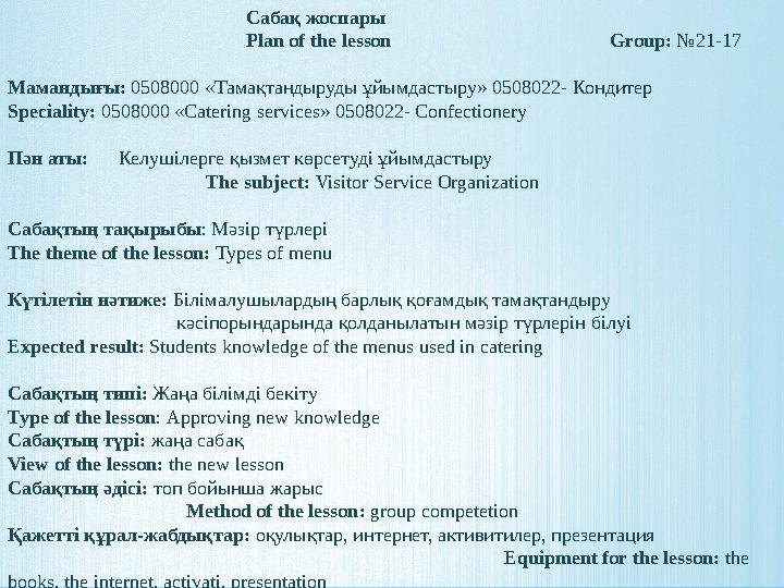 Сабақ жоспары
