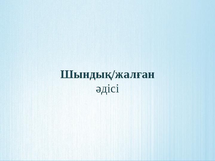 Шындық/жалған әдісі