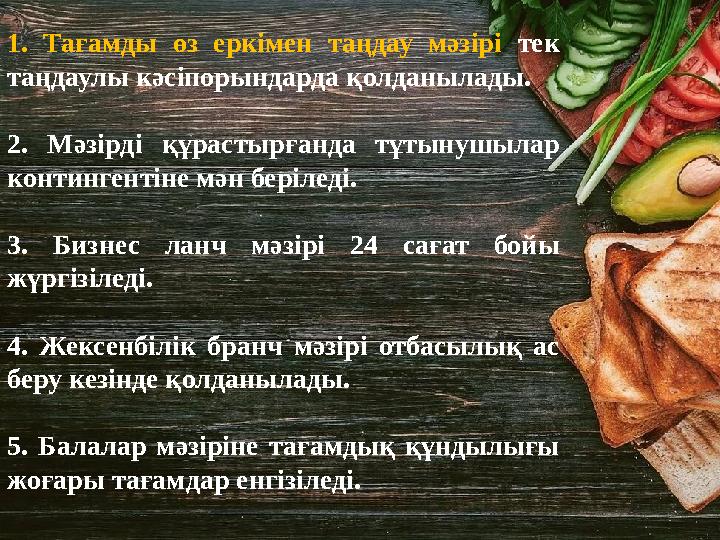 1. Тағамды өз еркімен таңдау мәзірі тек таңдаулы кәсіпорындарда қолданылады. 2. Мәзірді құрастырғанда тұтынушылар кон