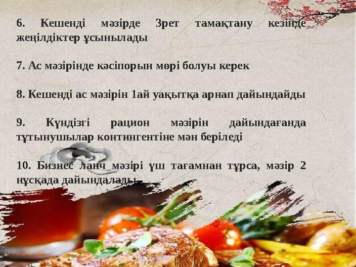 6. Кешенді мәзірде 3рет тамақтану кезінде жеңілдіктер ұсынылады 7. Ас мәзірінде кәсіпорын мөрі болуы керек 8. Кешенді ас м