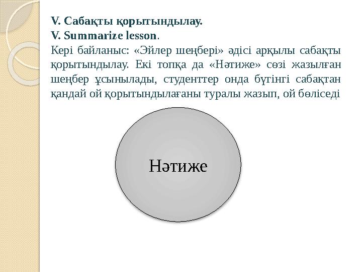 НәтижеV. Сабақты қорытындылау. V. Summarize lesson . Кері байланыс: «Эйлер шеңбері» әдісі арқылы сабақты қорытындылау.
