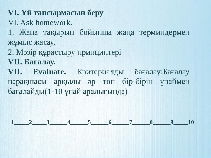 VI. Үй тапсырмасын беру VI. Ask homework. 1. Жаңа тақырып бойынша жаңа терминдермен жұмыс жасау. 2. Мәзір құрастыру при