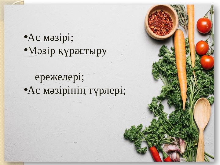 • Ас мәзірі; • Мәзір құрастыру ережелері; • Ас мәзірінің түрлері;
