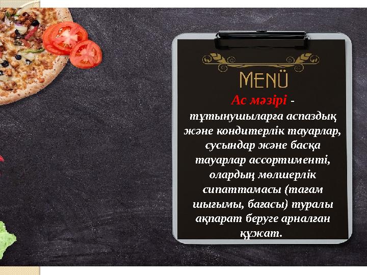 Ас мәзірі - тұтынушыларға аспаздық және кондитерлік тауарлар, сусындар және басқа тауарлар ассортименті, олардың мөлшерлік