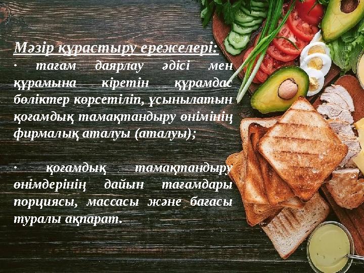 Мәзір құрастыру ережелері: · тағам даярлау әдісі мен құрамына кіретін құрамдас бөліктер көрсетіліп, ұсынылатын қоғамдық