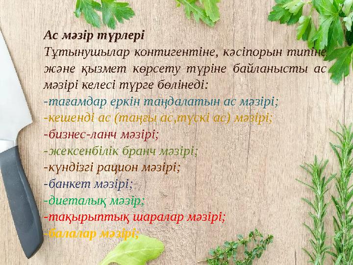 Ас мәзір түрлері Тұтынушылар контигентіне, кәсіпорын типіне және қызмет көрсету түріне байланысты ас мәзірі келесі түр