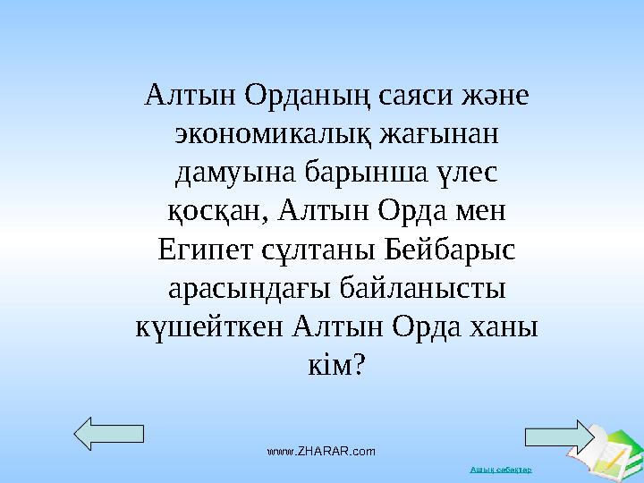 Ашық сабақтарwww.ZHARAR.comАлтын Орданың саяси және экономикалық жағынан дамуына барынша үлес қосқан, Алтын Орда мен Египет