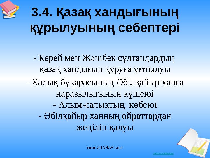 Ашық сабақтар3.4. Қазақ хандығының құрылуының себептері - Керей мен Жәнібек сұлтандардың қазақ хандығын құруға ұмтылуы - Халық