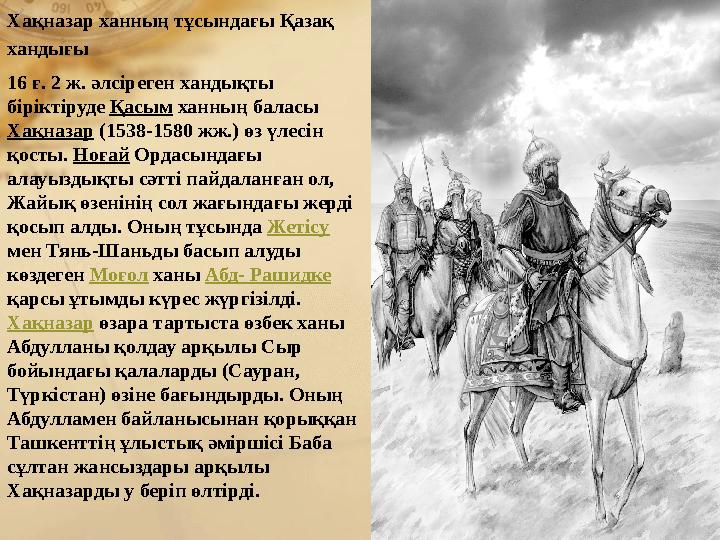 Хақназар ханның тұсындағы Қазақ хандығы 16 ғ. 2 ж. әлсіреген хандықты біріктіруде Қасым ханның баласы Хақназар (1538-1580