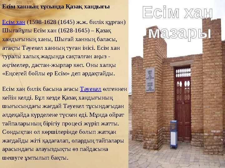 Есім ханның тұсында Қазақ хандығы Есім хан (1598-1628 (1645) ж.ж. билік құрған) Шығайұлы Есім хан (1628-1645) – Қазақ хандығы