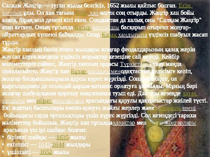 Салқам Жәңгір — туған жылы белгісіз, 1652 жылы қайтыс болған. Есім ханның ұлы. Ол хан тағына Есім хан өлген соң отырды. Ж