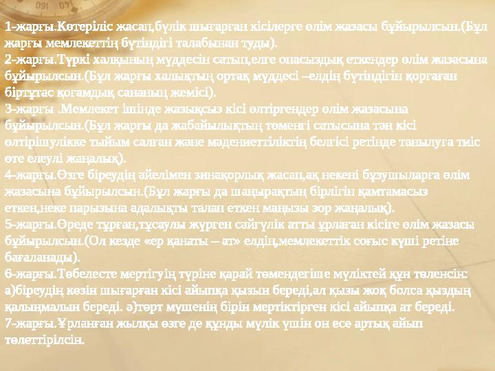 1-жарғы.Көтеріліс жасап,бүлік шығарған кісілерге өлім жазасы бұйырылсын.(Бұл жарғы мемлекеттің бүтіндігі талабынан туды). 2-жар