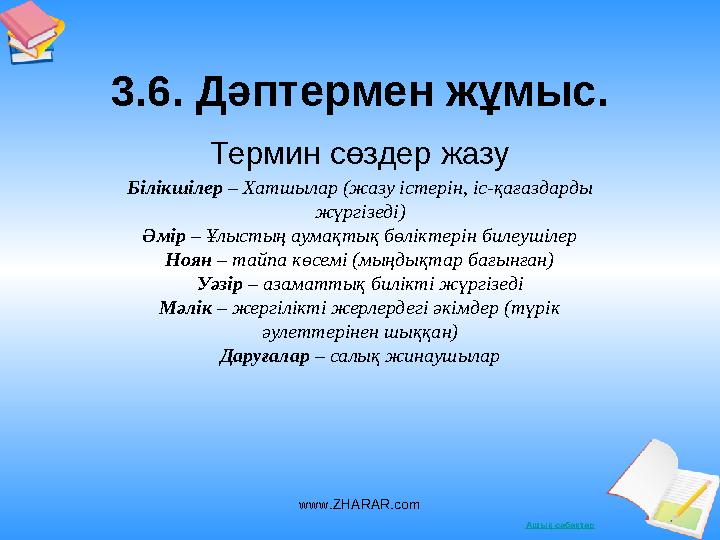 Ашық сабақтар3.6. Дәптермен жұмыс. Термин сөздер жазу Білікшілер – Хатшылар (жазу істерін, іс-қағаздарды жүргізеді) Әмір – Ұл