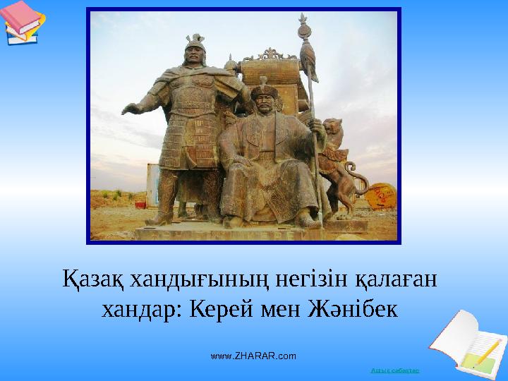 Ашық сабақтарҚазақ хандығының негізін қалаған хандар: Керей мен Жәнібек www.ZHARAR.com