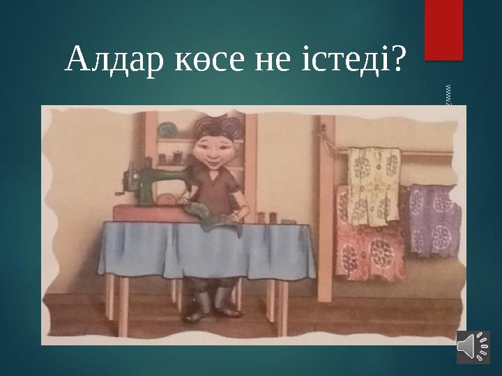 Алдар көсе не істеді? www.ZHARAR.com