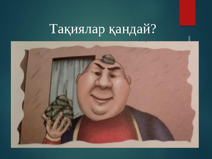 Тақиялар қандай? www.ZHARAR.com