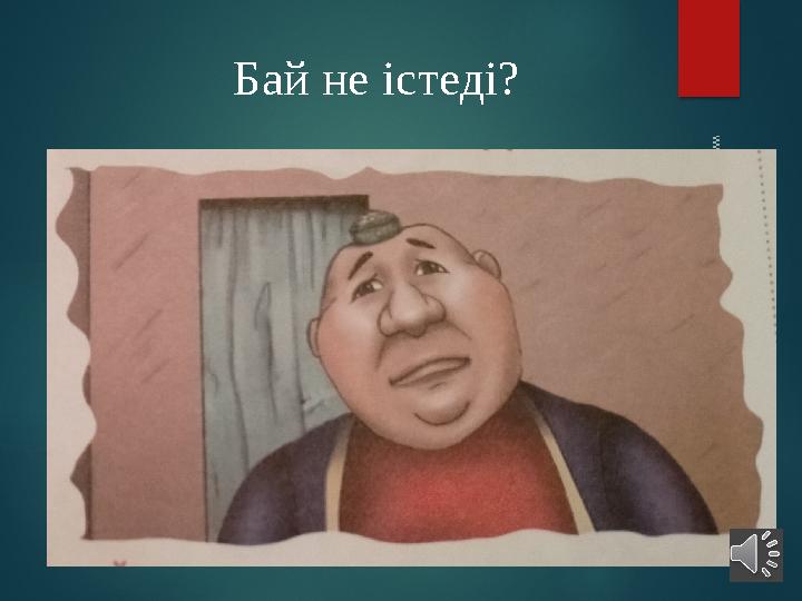 Бай не істеді? www.ZHARAR.com