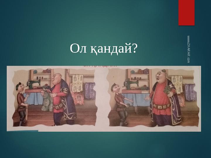 Ол қандай? www.ZHARAR.com