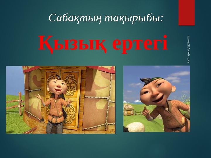 Қызық ертегі Сабақтың тақырыбы: www.ZHARAR.com