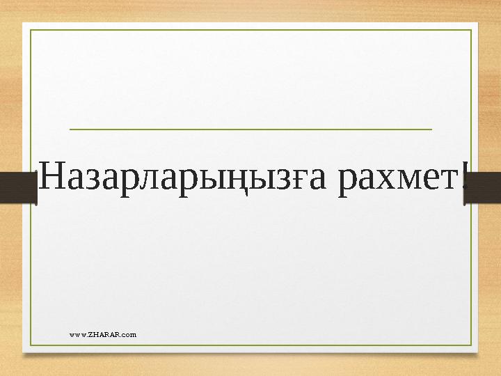 Назарларыңызға рахмет! www.ZHARAR.com
