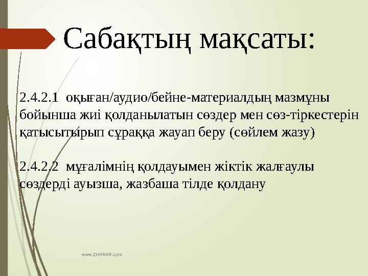 www.ZHARAR.comСабақтың мақсаты: 2.4.2.1 оқыған/аудио/бейне-материалдың мазмұны бойынша жиі қолданылатын сөздер мен сөз-тіркест