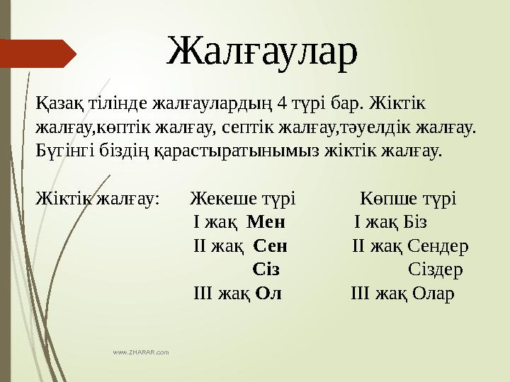 www.ZHARAR.com Жалғаулар Қазақ тілінде жалғаулардың 4 түрі бар. Жіктік жалғау,көптік жалғау, септік жалғау,тәуелдік жалғау. Б