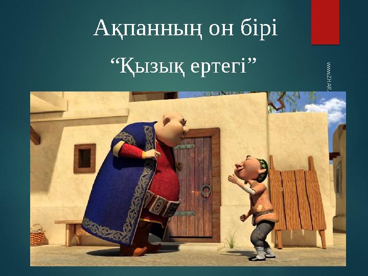 Ақпанның он бірі “ Қызық ертегі ” www.ZHARAR.com