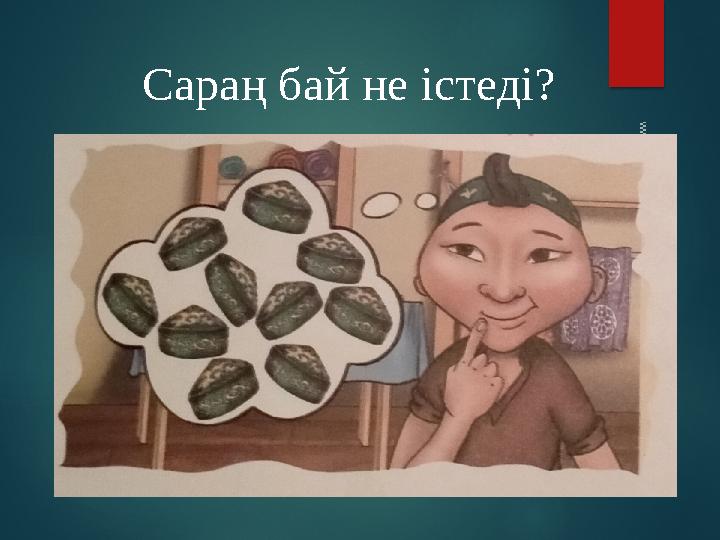 Сараң бай не істеді? www.ZHARAR.com